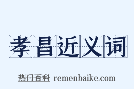 孝昌近义词是什么意思的图片